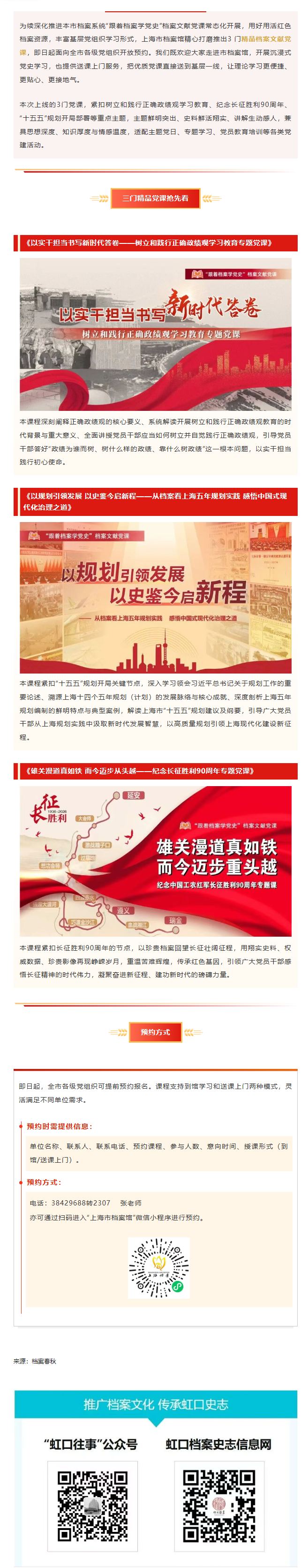 上海市档案馆3门精品档案文献党课上线，可到馆、可上门，欢迎预约！.png