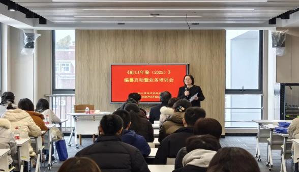 工作动态 | 区方志办召开《虹口年鉴（2025）》编纂启动暨业务培训会