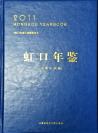 虹口年鉴2011