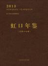 虹口年鉴2013