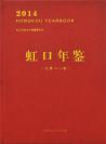 虹口年鉴2014