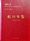 虹口年鉴2012