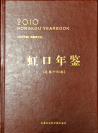 虹口年鉴2010