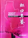 虹口年鉴2007