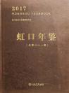 虹口年鉴2017