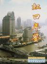 虹口年鉴2003