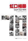 虹口相册70年70个瞬间终