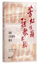 芳虹吐颖弦歌不辍