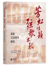 芳虹吐颖弦歌不辍