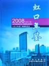 虹口年鉴2008