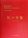 虹口年鉴2009