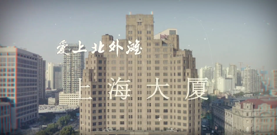 云讲座｜上海大厦