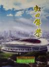 虹口年鉴1999