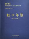 虹口年鉴2015
