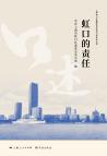 虹口的责任