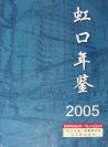虹口年鉴2005