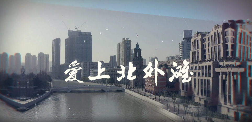 爱上北外滩•世界会客厅